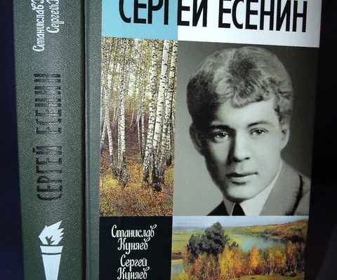 ЖЗЛ. Сергей Есенин.